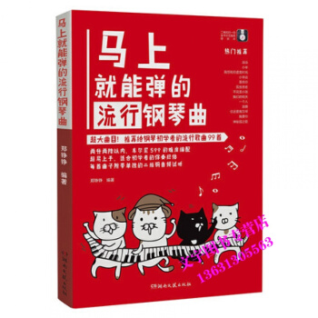 馬上就能彈的流行鋼琴麯 二維碼音頻示範 車爾尼599難度初學流行麯譜 鄭錚錚湖南文藝 pdf epub mobi 電子書 下載