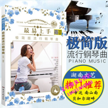 正版易上手极简版流行钢琴曲五线谱消愁追光者凉凉初学者歌曲入门基础级自学带指法经典练习曲湖南
