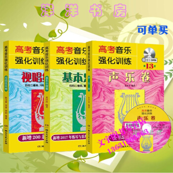 正版全3冊 高考音樂強化訓練聲樂捲基本樂理捲視唱練耳捲第13版 初學基礎入門教學附DVD高 pdf epub mobi 電子書 下載