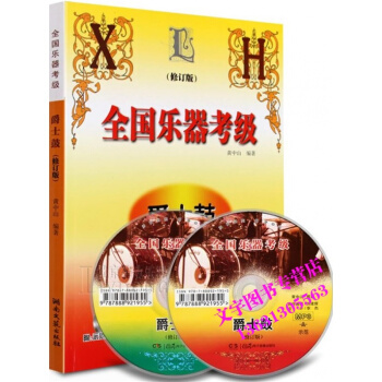 鼓考级教材 架子鼓考级曲谱教程书籍黄中山编著全国乐器爵士正版