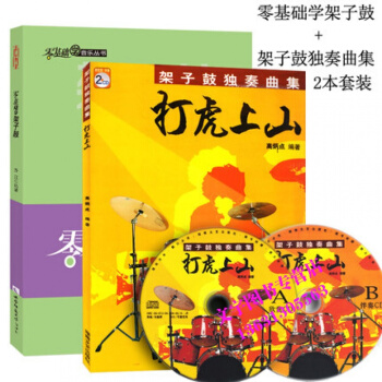 架子鼓教材 零基礎學架子鼓+架子鼓獨奏麯集打虎上山2本套裝 架子鼓初學者教程書籍 麯譜書籍