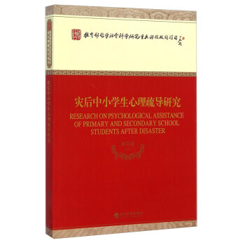 9787514145526 教育部哲学社会科学研究重大课题攻关项目：灾后中小学生心理疏导研 pdf epub mobi 下载