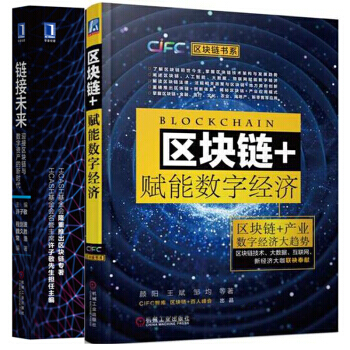 全新正版 區塊鏈+賦能數字經濟+鏈接未來：迎接區塊鏈與數字資産的新時代 2本 區塊鏈技術應用書籍 pdf epub mobi 電子書 下載