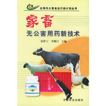 傢畜無公害用藥新技術——全國無公害食品行動計劃叢書