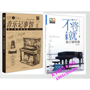 不将就(原声版流行钢琴曲优选集第2版)+音乐记事馆·流行钢琴jing选集(修订版)