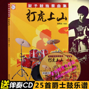 打虎上山架子鼓独奏曲集鼓谱 附2CD 湖南文艺 打虎上山//架子鼓独奏曲集(1CD)伴奏+ pdf epub mobi 电子书 下载