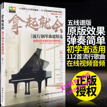 拿起就会 流行钢琴曲超精选 112首带视频钢琴曲谱 简化编曲 选附赠钢琴键位学习卡 适合学 pdf epub mobi 电子书 下载