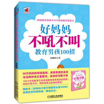 好妈妈不吼不叫教育男孩100招 pdf epub mobi 下载