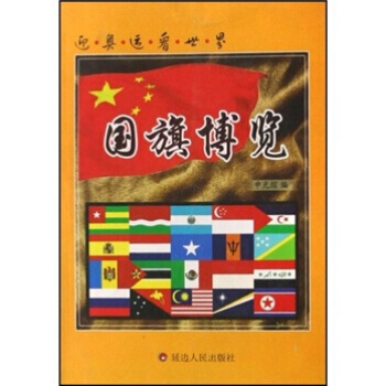 迎奥运看世界国旗博览 pdf epub mobi 下载