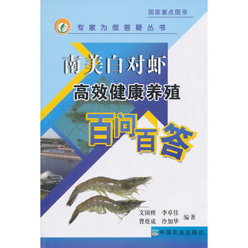 南美白对虾高效健康养殖百问百答(专家为您答疑丛书)