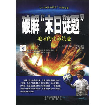 “人與地球的明天”科普書係 破解“末日謎題”：地球的生命軌跡 程捷,北京地質學會,劉學清 pdf epub mobi 下载