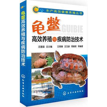 水产高效健康养殖丛书--龟鳖高效养殖与疾病防治技术
