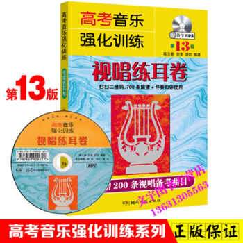 高考音乐强化训练 视唱练耳卷 第13版 附教学光盘 声乐乐理书基本乐理知识练习教学 高考乐