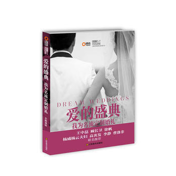 9787534470639 愛的盛典 我為名流定製婚禮 江蘇美術齣版社 小熊戴欣著