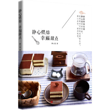 静心烘焙 幸福甜点 静心莲著 新手 烤箱食谱蛋糕饼干西点美食菜谱为爱入门教程点心制作大全 学做甜品的