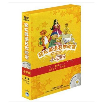 正版 輕鬆英語名作欣賞-小學版級全套5冊 分級盒裝(第1級)(適閤一、二年級)(附光盤)外研社 1/ pdf epub mobi 下载