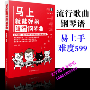 正版马上就能弹的流行钢琴曲 二维码音频示范 大曲目易上手 初学者流行钢琴曲谱 钢琴曲谱书籍 pdf epub mobi 电子书 下载