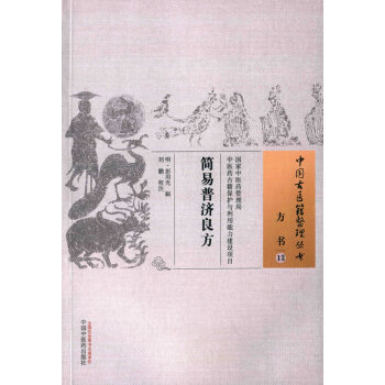 簡易普濟良方·中國古醫籍整理叢書 方書13 pdf epub mobi 電子書 下載