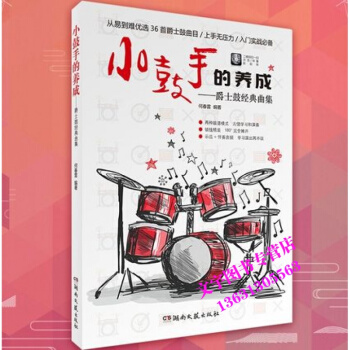 小鼓手的养成-爵士鼓经典曲集 何春雷 青少年少儿 从零开始学 入门基础教程 初学者自学爵士 pdf epub mobi 电子书 下载