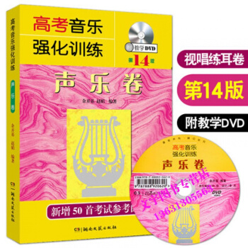 2018新版 高考音乐强化训练声乐卷 第14版 附教学DVD 余开基 声乐书籍 声乐教程艺