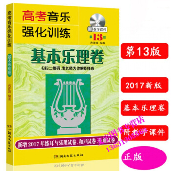 正版高考音乐强化训练 基本乐理卷 第13版 2017年新版高考乐理教程书 乐理练习测试试题 pdf epub mobi 电子书 下载