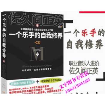 一个乐手的自我修养 佐久间正英著 职业乐手与业余乐手的差别乐手进阶提高教程乐队练习现场演出
