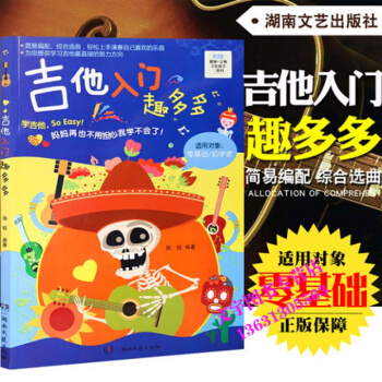 吉他入门趣多多 零基础吉他入门教程视频音频立体教学儿童吉他教材书 初学者入门 零基础学吉他