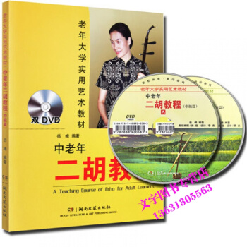 】中老年二胡教程(中级篇)二胡教程岳峰编辑附教学DVD二胡自学书籍湖南文艺出版社现货 pdf epub mobi 下载