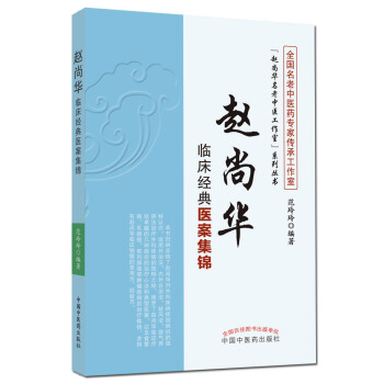 包郵正版★趙尚華名老中醫工作室係列叢書 趙尚華臨床經典醫案集錦 範玲玲編著 978751 pdf epub mobi 電子書 下載