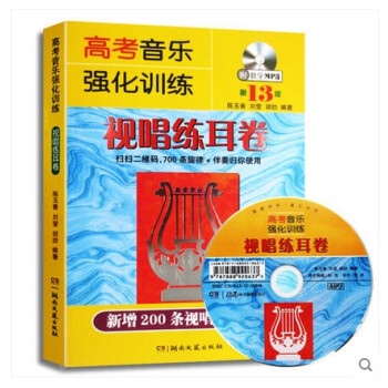 正版 高考音乐强化训练视唱练耳卷(第13版)(附教学mp3) 基础教程 声乐乐理书 艺术高考 艺考 pdf epub mobi 下载