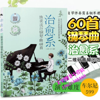2018系绝美流行钢琴曲60首 流行钢琴曲谱钢琴曲谱书籍流行歌曲五线谱 钢琴曲谱书籍初学者 pdf epub mobi 下载