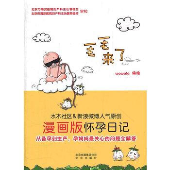 毛毛来了：漫画版怀孕日记(水木社区＆新浪微博人气原创) pdf epub mobi 下载