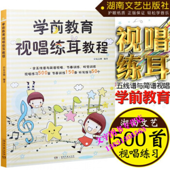 正版学前教育视唱练耳教程五线谱与简谱训练基础教程儿童视唱练耳教程湖南文艺出版社