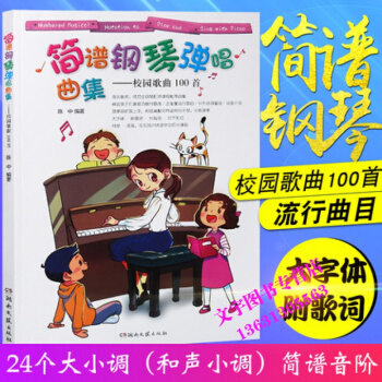 正版簡譜鋼琴彈唱麯集-校園歌麯100首簡譜流行歌麯鋼琴譜彈唱樂譜書籍湖南文藝齣版社