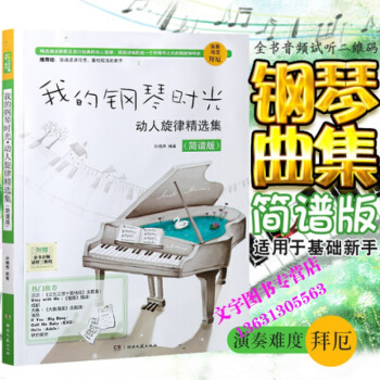 我的钢琴时光动人旋律精选集简谱版钢琴经典流行歌曲潮流新歌配歌词钢琴弹唱曲谱凉凉成都演员大鱼 pdf epub mobi 下载