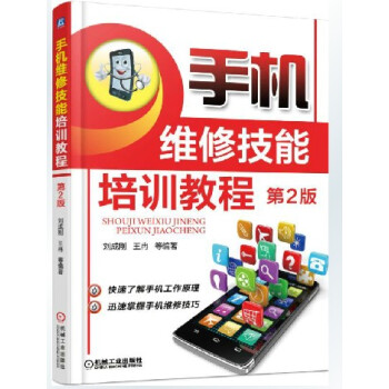 正版 第2版 手機維修技能培訓教程 3G4g 智能手機維修書籍 手機維修入門教材 自學修理教程書籍
