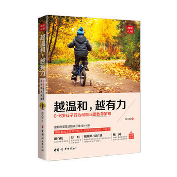 越温和.越有力-0~6岁孩子行为问题正面教养策略
