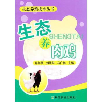 生態養肉雞 pdf epub mobi 電子書 下載