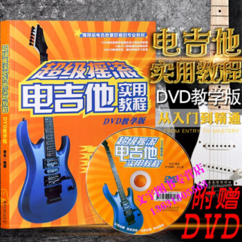摇滚电吉他实用教程附DVD教学版电吉他初学自学教材湖南文艺出版社 pdf epub mobi 下载