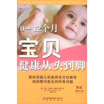 0-12個月寶貝健康從頭到腳——《父母必讀》雜誌養育係列圖書 pdf epub mobi 電子書 下載