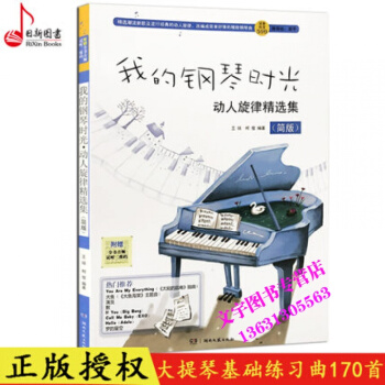 我的钢琴时光 动人旋律精选集简版 新歌流行经典钢琴曲谱 简易流行钢琴曲谱 湖南文艺出版社 pdf epub mobi 下载