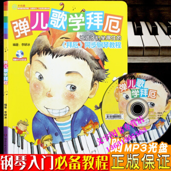 彈兒歌學拜厄88首經典兒童鋼琴麯譜鋼琴歌麯拜厄鋼琴教程附CD pdf epub mobi 下载