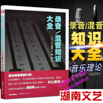錄音/混音知識大全 傢庭錄音工作室指導教程 混音師——山杉勇司親撰 錄音指導書 湖南文藝齣 pdf epub mobi 下载