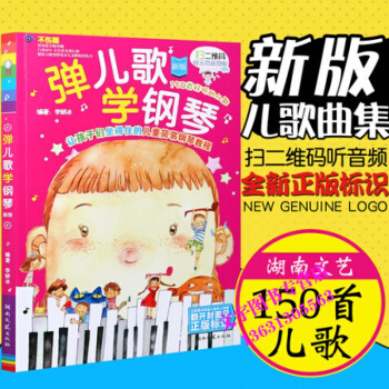 正版彈兒歌學鋼琴兒童歌麯150首帶歌詞麯譜初級教材教程書籍兒歌簡譜鋼琴書大全李妍冰著湖南文 pdf epub mobi 下载