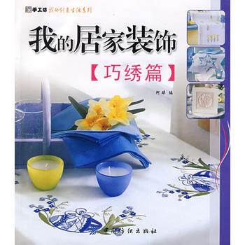 我的居傢裝飾：巧綉篇 阿瑛 中國紡織齣版社 9787506456227 pdf epub mobi 下载
