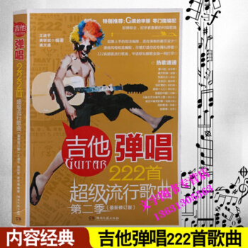 吉他彈唱222首流行歌麯第二季 簡易吉他彈唱麯譜教材書 流行歌麯大全 湖南文藝齣版社 pdf epub mobi 下载