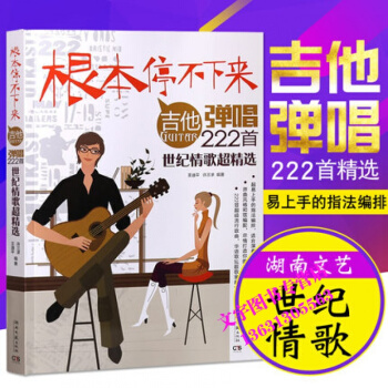 根本停不下來民謠吉他彈唱222首流行麯吉他譜世紀情歌超精選 pdf epub mobi 下载
