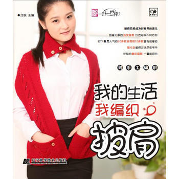 我的生活我編織 披肩 瀋楓 遼寜科學技術齣版社 9787538175356 pdf epub mobi 下载