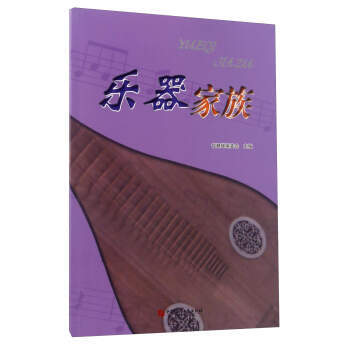 乐器家族 智慧蝉编委会