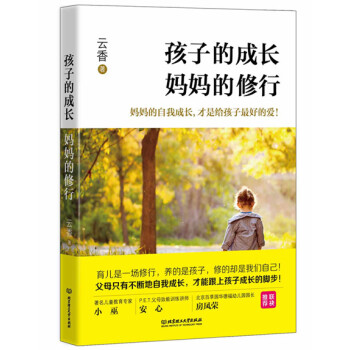 孩子的成长，妈修行 云香 北京理工大学出版社 9787568203982 pdf epub mobi 电子书 下载